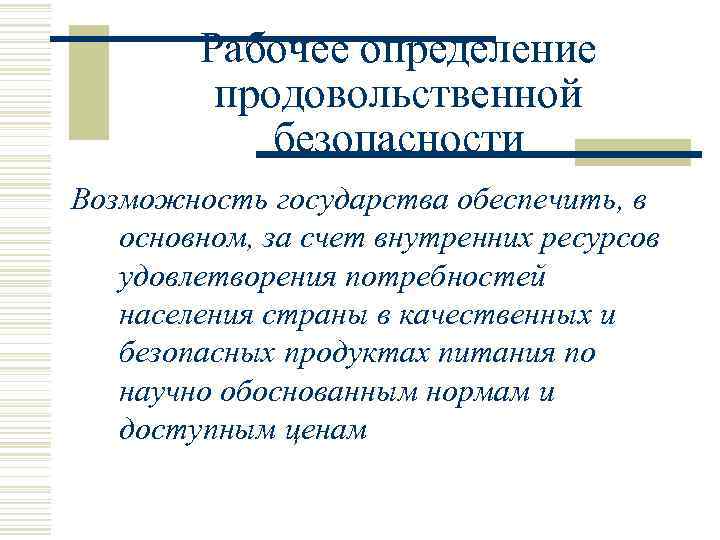 Рабочее определение продовольственной безопасности Возможность государства обеспечить, в основном, за счет внутренних ресурсов удовлетворения