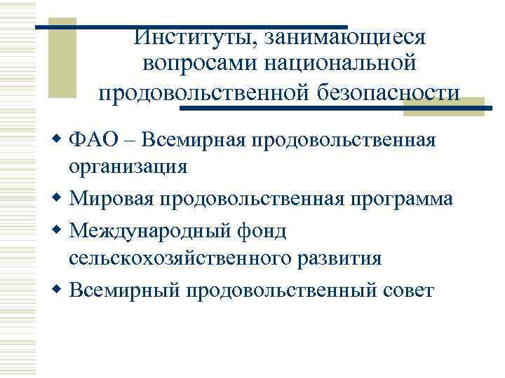 Институты, занимающиеся вопросами национальной продовольственной безопасности w ФАО – Всемирная продовольственная организация w Мировая