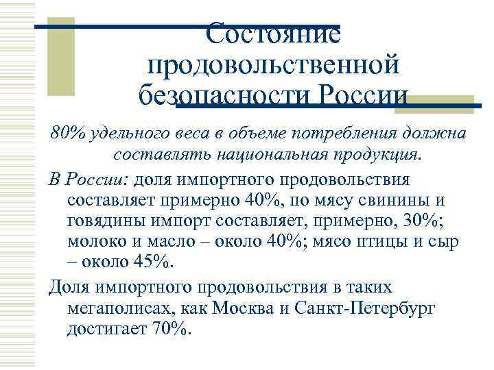 Состояние продовольственной безопасности России 80% удельного веса в объеме потребления должна составлять национальная продукция.