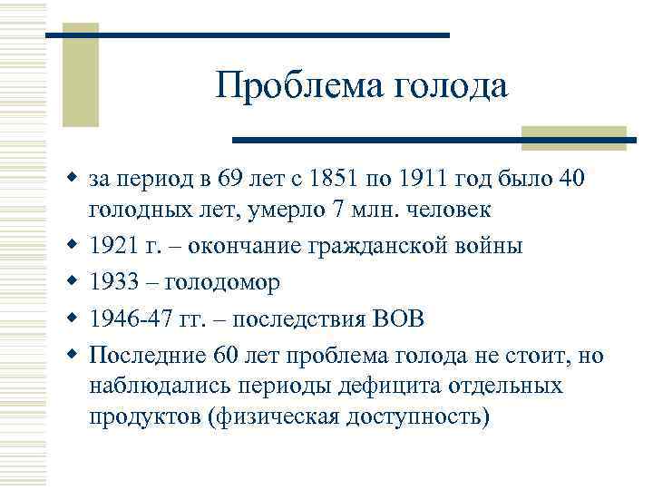 Проблема голода w за период в 69 лет с 1851 по 1911 год было