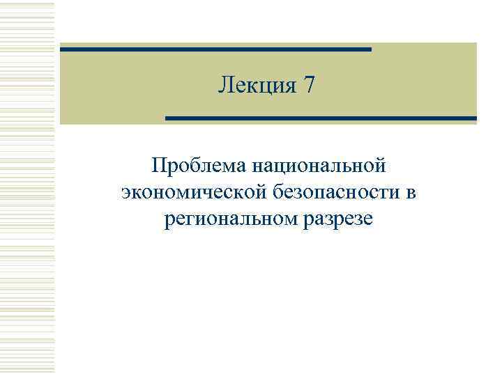 Лекция 7 Проблема национальной экономической безопасности в региональном разрезе 