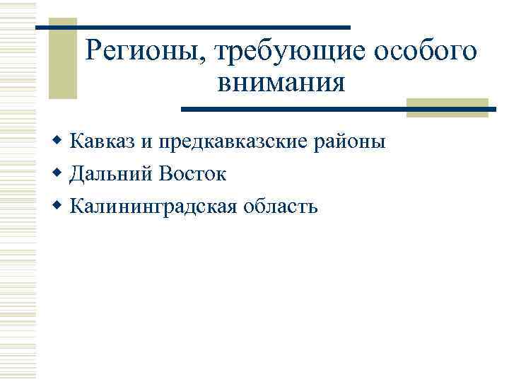 Регионы, требующие особого внимания w Кавказ и предкавказские районы w Дальний Восток w Калининградская
