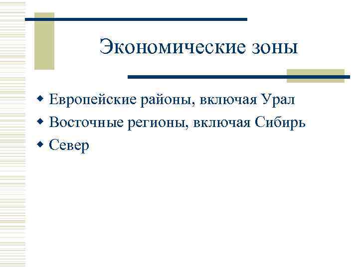 Экономические зоны w Европейские районы, включая Урал w Восточные регионы, включая Сибирь w Север