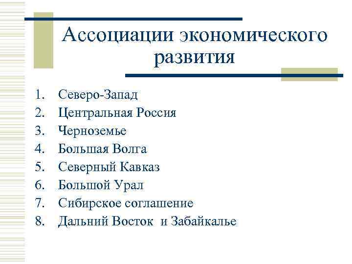 Ассоциации экономического развития 1. 2. 3. 4. 5. 6. 7. 8. Северо-Запад Центральная Россия