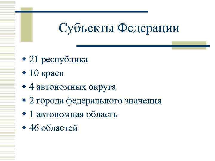 Субъекты Федерации w 21 республика w 10 краев w 4 автономных округа w 2