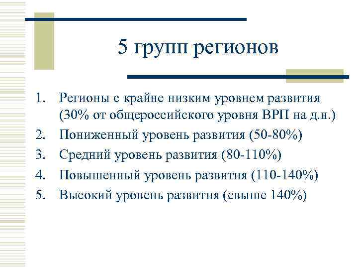 5 групп регионов 1. Регионы с крайне низким уровнем развития (30% от общероссийского уровня
