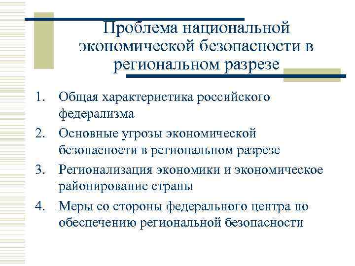 Проблема национальной экономической безопасности в региональном разрезе 1. Общая характеристика российского федерализма 2. Основные