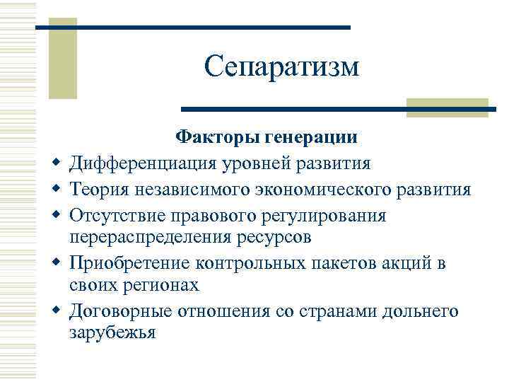 Сепаратизм w w w Факторы генерации Дифференциация уровней развития Теория независимого экономического развития Отсутствие