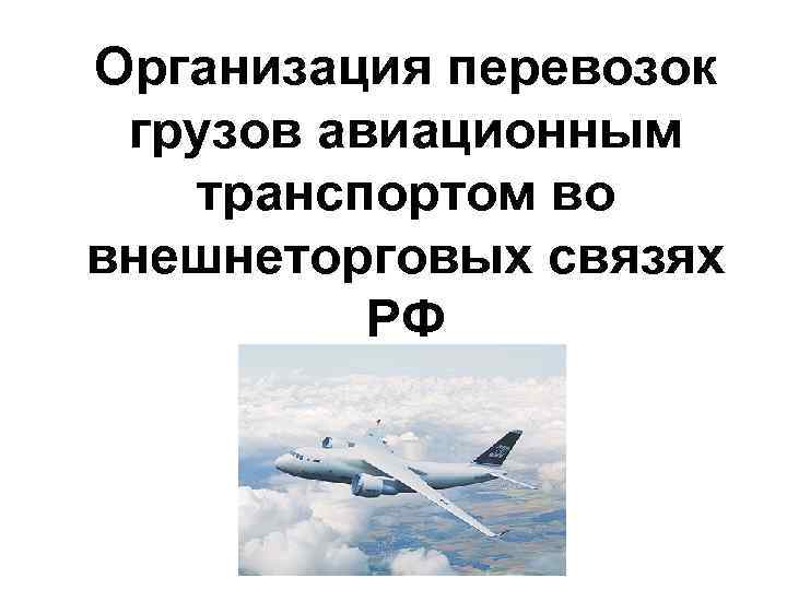 Организация перевозок грузов авиационным транспортом во внешнеторговых связях РФ 