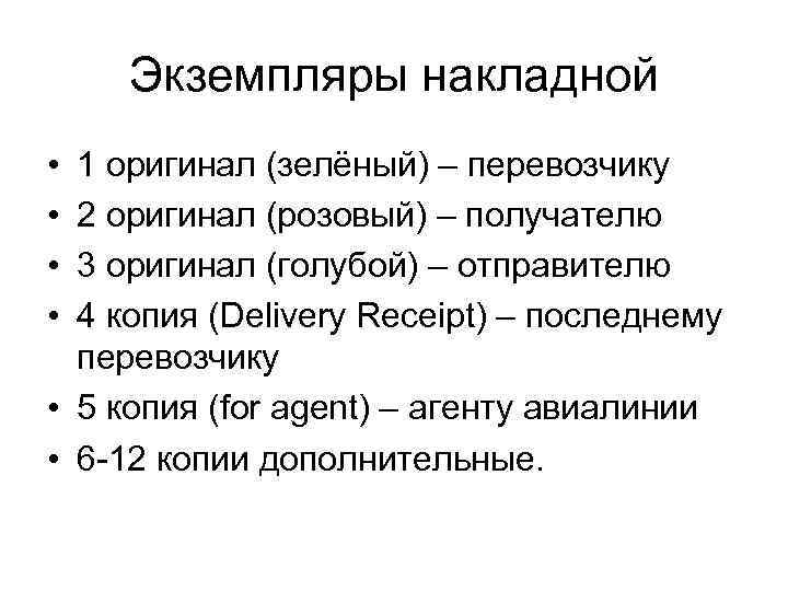 Экземпляры накладной • • 1 оригинал (зелёный) – перевозчику 2 оригинал (розовый) – получателю