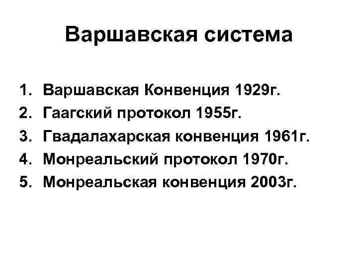 Варшавская система 1. 2. 3. 4. 5. Варшавская Конвенция 1929 г. Гаагский протокол 1955