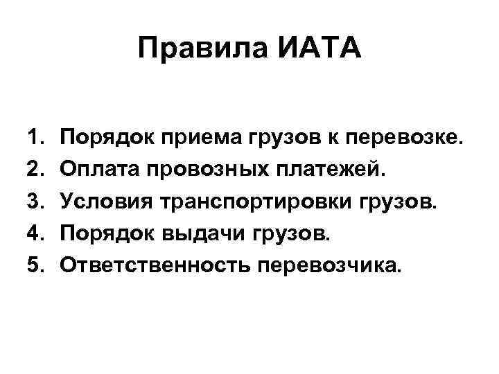 Правила ИАТА 1. 2. 3. 4. 5. Порядок приема грузов к перевозке. Оплата провозных