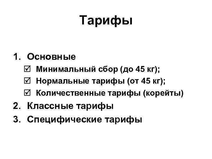 Тарифы 1. Основные þ Минимальный сбор (до 45 кг); þ Нормальные тарифы (от 45