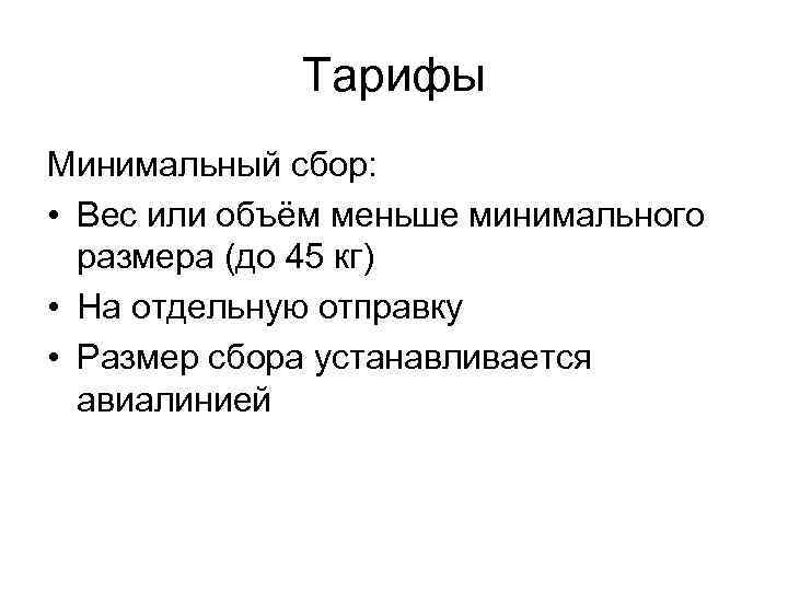 Тарифы Минимальный сбор: • Вес или объём меньше минимального размера (до 45 кг) •