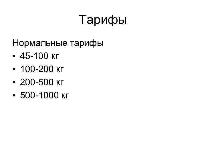 Тарифы Нормальные тарифы • 45 -100 кг • 100 -200 кг • 200 -500