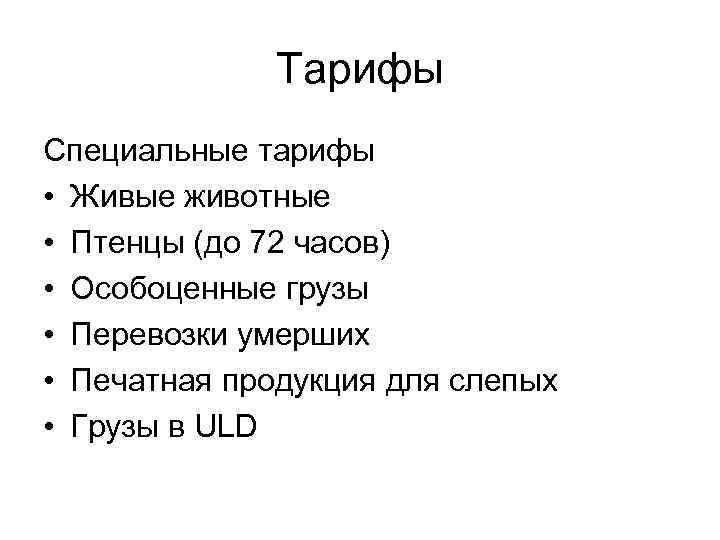 Тарифы Специальные тарифы • Живые животные • Птенцы (до 72 часов) • Особоценные грузы