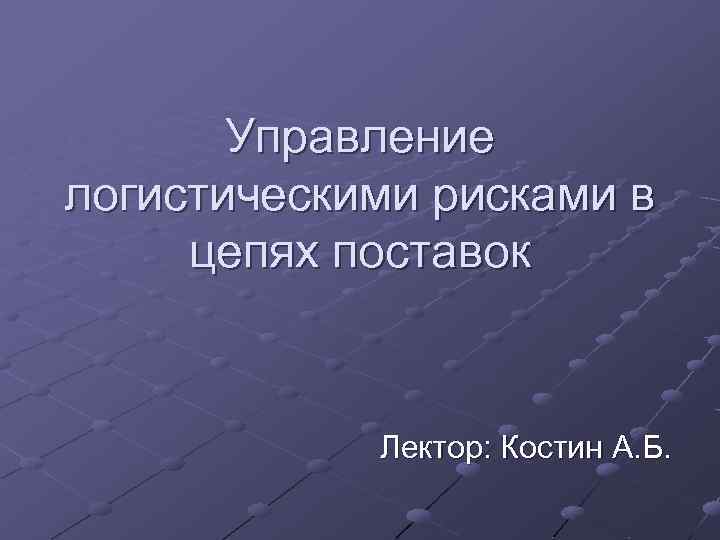 Управление логистическими рисками презентация