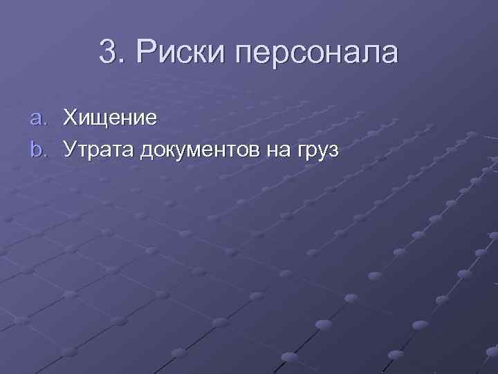 3. Риски персонала a. Хищение b. Утрата документов на груз 