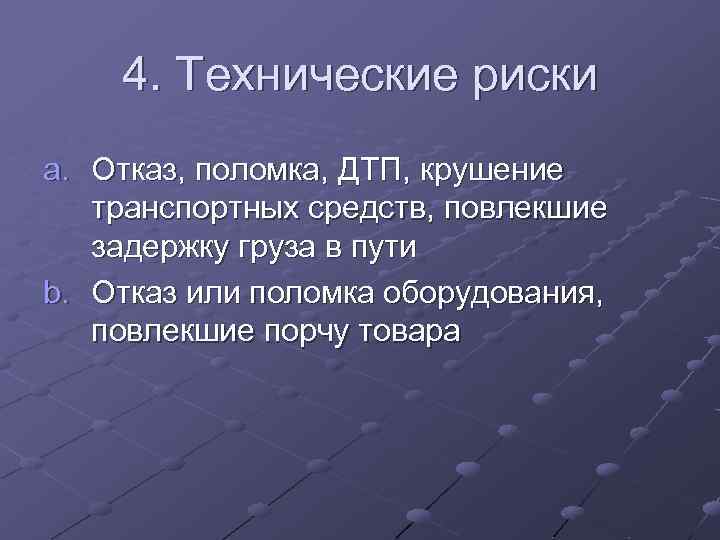 4. Технические риски a. Отказ, поломка, ДТП, крушение транспортных средств, повлекшие задержку груза в
