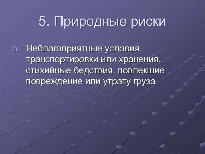 Природные риски. Природно-Естественные риски. Природные риски примеры. Примеры природного риска.