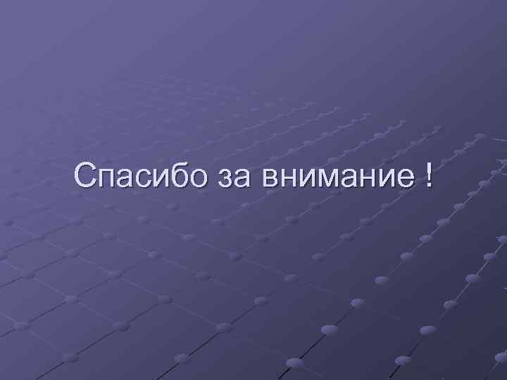 Спасибо за внимание ! 