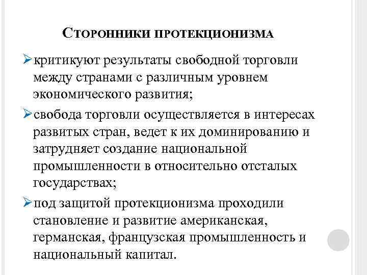 Особенности протекционизма и свободной торговли