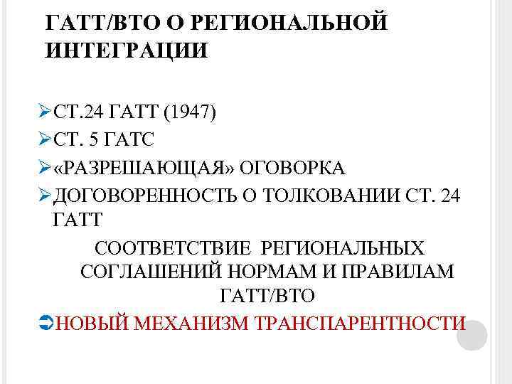 ГАТТ/ВТО О РЕГИОНАЛЬНОЙ ИНТЕГРАЦИИ ØСТ. 24 ГАТТ (1947) ØСТ. 5 ГАТС Ø «РАЗРЕШАЮЩАЯ» ОГОВОРКА