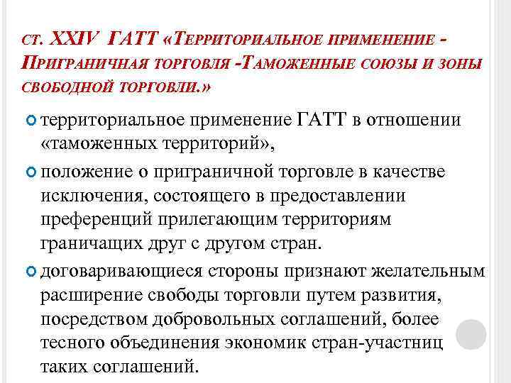 СТ. XXIV ГАТТ «ТЕРРИТОРИАЛЬНОЕ ПРИМЕНЕНИЕ ПРИГРАНИЧНАЯ ТОРГОВЛЯ -ТАМОЖЕННЫЕ СОЮЗЫ И ЗОНЫ СВОБОДНОЙ ТОРГОВЛИ. »