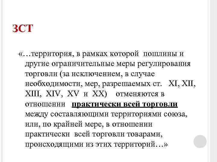 ЗСТ «…территория, в рамках которой пошлины и другие ограничительные меры регулирования торговли (за исключением,