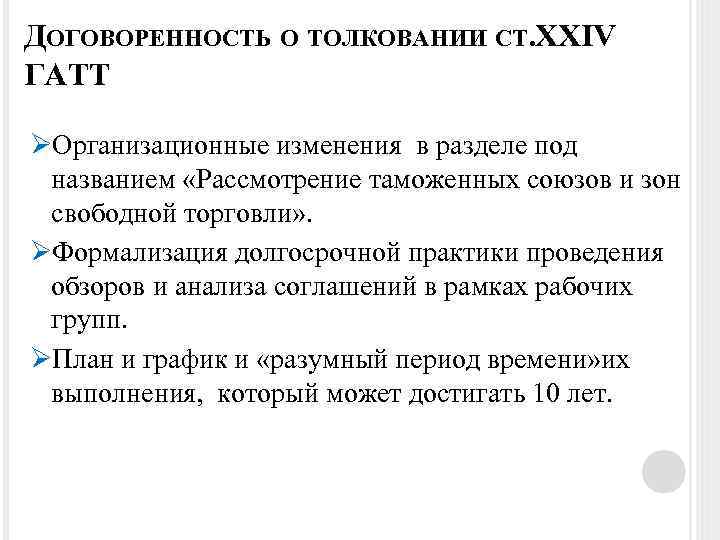 ДОГОВОРЕННОСТЬ О ТОЛКОВАНИИ СТ. XXIV ГАТТ ØОрганизационные изменения в разделе под названием «Рассмотрение таможенных