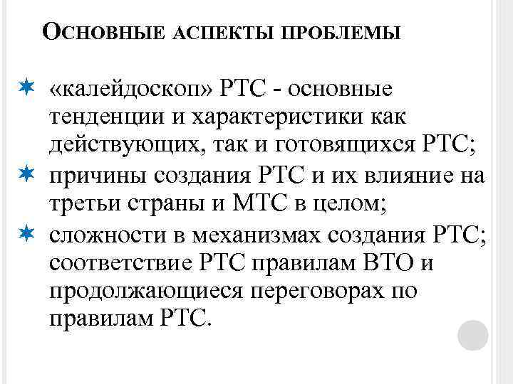 ОСНОВНЫЕ АСПЕКТЫ ПРОБЛЕМЫ «калейдоскоп» РТС - основные тенденции и характеристики как действующих, так и