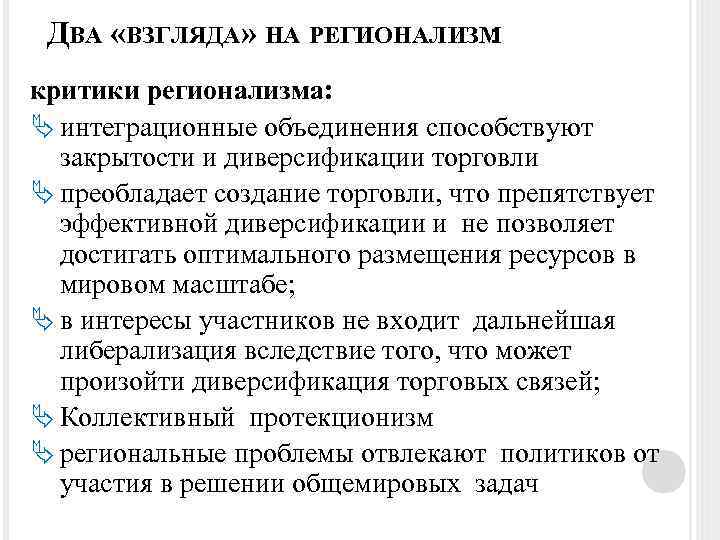 ДВА «ВЗГЛЯДА» НА РЕГИОНАЛИЗМ : критики регионализма: интеграционные объединения способствуют закрытости и диверсификации торговли