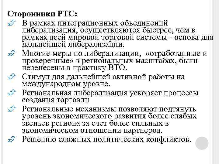 Сторонники РТС: È В рамках интеграционных объединений либерализация, осуществляются быстрее, чем в рамках всей