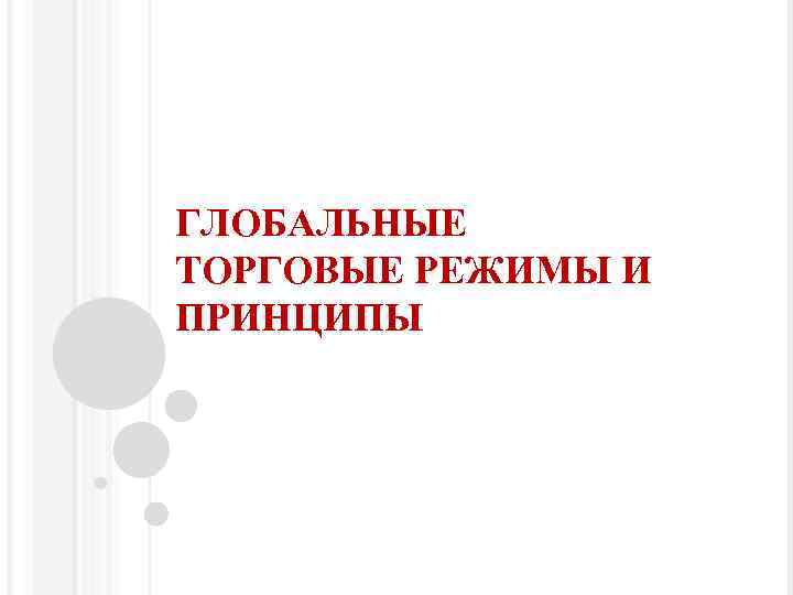 ГЛОБАЛЬНЫЕ ТОРГОВЫЕ РЕЖИМЫ И ПРИНЦИПЫ 