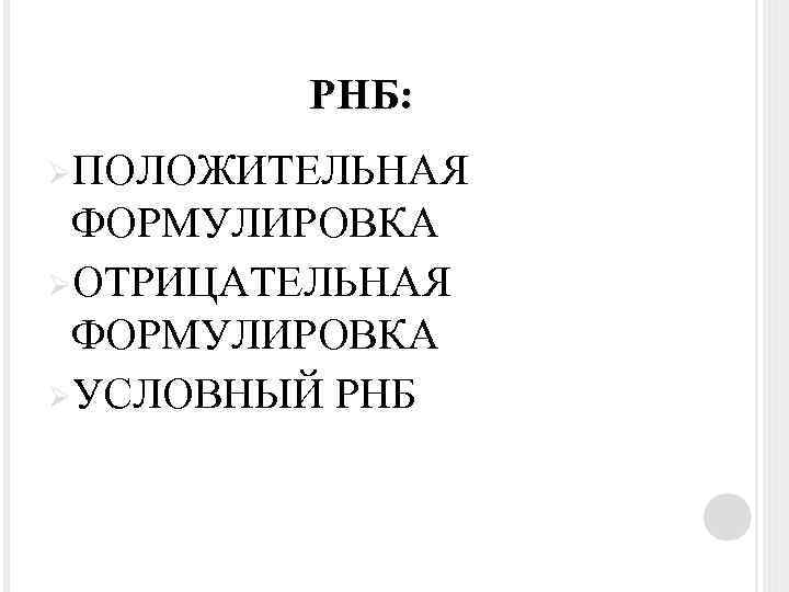 РНБ: ØПОЛОЖИТЕЛЬНАЯ ФОРМУЛИРОВКА ØОТРИЦАТЕЛЬНАЯ ФОРМУЛИРОВКА ØУСЛОВНЫЙ РНБ 