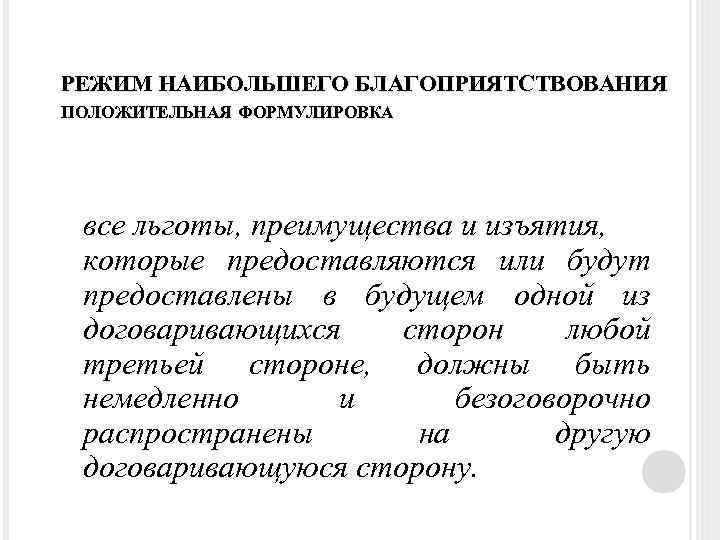 РЕЖИМ НАИБОЛЬШЕГО БЛАГОПРИЯТСТВОВАНИЯ ПОЛОЖИТЕЛЬНАЯ ФОРМУЛИРОВКА все льготы, преимущества и изъятия, которые предоставляются или будут