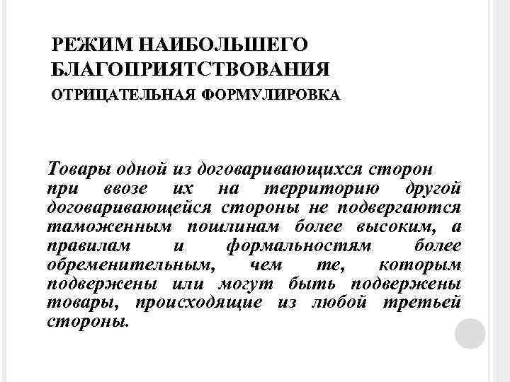 РЕЖИМ НАИБОЛЬШЕГО БЛАГОПРИЯТСТВОВАНИЯ ОТРИЦАТЕЛЬНАЯ ФОРМУЛИРОВКА Товары одной из договаривающихся сторон при ввозе их на
