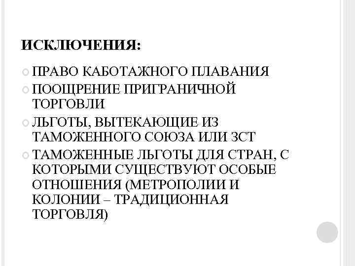 ИСКЛЮЧЕНИЯ: ПРАВО КАБОТАЖНОГО ПЛАВАНИЯ ПООЩРЕНИЕ ПРИГРАНИЧНОЙ ТОРГОВЛИ ЛЬГОТЫ, ВЫТЕКАЮЩИЕ ИЗ ТАМОЖЕННОГО СОЮЗА ИЛИ ЗСТ