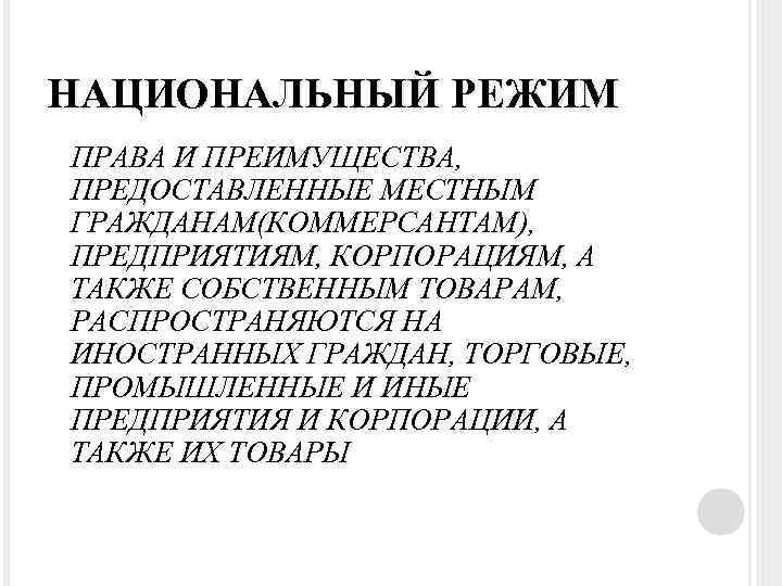 НАЦИОНАЛЬНЫЙ РЕЖИМ ПРАВА И ПРЕИМУЩЕСТВА, ПРЕДОСТАВЛЕННЫЕ МЕСТНЫМ ГРАЖДАНАМ(КОММЕРСАНТАМ), ПРЕДПРИЯТИЯМ, КОРПОРАЦИЯМ, А ТАКЖЕ СОБСТВЕННЫМ ТОВАРАМ,