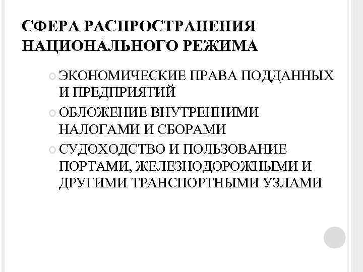 СФЕРА РАСПРОСТРАНЕНИЯ НАЦИОНАЛЬНОГО РЕЖИМА ЭКОНОМИЧЕСКИЕ ПРАВА ПОДДАННЫХ И ПРЕДПРИЯТИЙ ОБЛОЖЕНИЕ ВНУТРЕННИМИ НАЛОГАМИ И СБОРАМИ