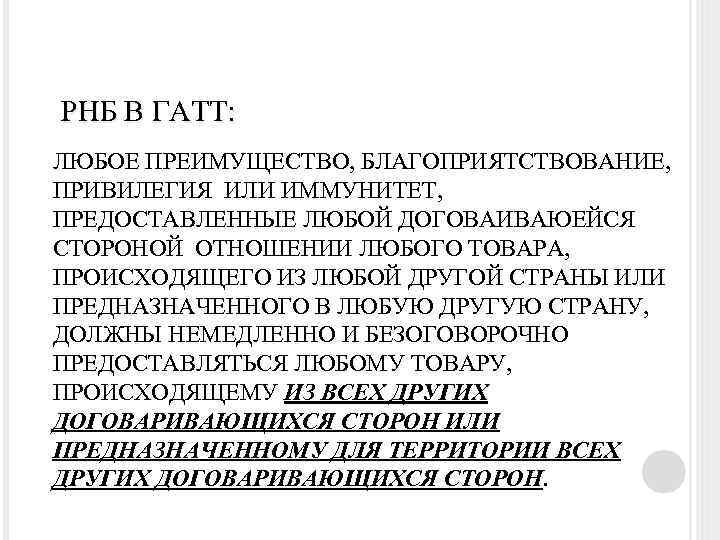РНБ В ГАТТ: ЛЮБОЕ ПРЕИМУЩЕСТВО, БЛАГОПРИЯТСТВОВАНИЕ, ПРИВИЛЕГИЯ ИЛИ ИММУНИТЕТ, ПРЕДОСТАВЛЕННЫЕ ЛЮБОЙ ДОГОВАИВАЮЕЙСЯ СТОРОНОЙ ОТНОШЕНИИ