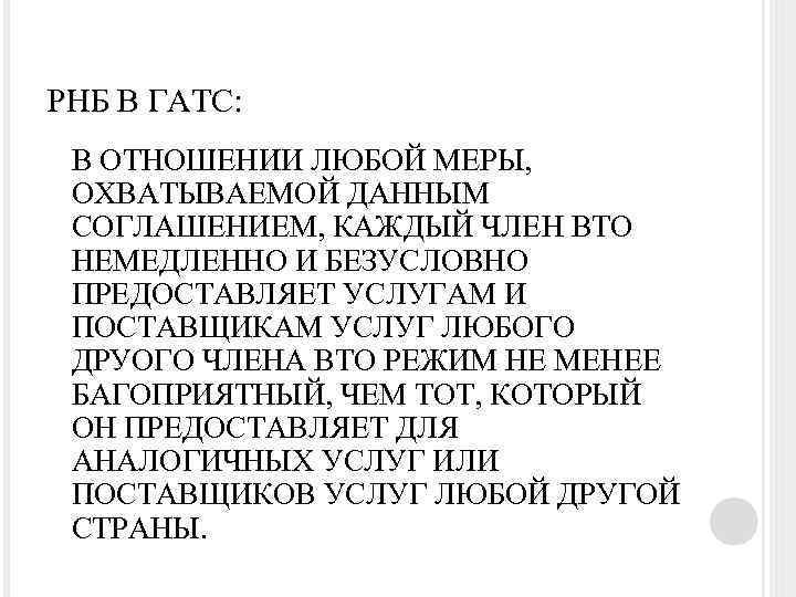 РНБ В ГАТС: В ОТНОШЕНИИ ЛЮБОЙ МЕРЫ, ОХВАТЫВАЕМОЙ ДАННЫМ СОГЛАШЕНИЕМ, КАЖДЫЙ ЧЛЕН ВТО НЕМЕДЛЕННО