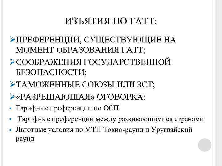 ИЗЪЯТИЯ ПО ГАТТ: ØПРЕФЕРЕНЦИИ, СУЩЕСТВУЮЩИЕ НА МОМЕНТ ОБРАЗОВАНИЯ ГАТТ; ØСООБРАЖЕНИЯ ГОСУДАРСТВЕННОЙ БЕЗОПАСНОСТИ; ØТАМОЖЕННЫЕ СОЮЗЫ