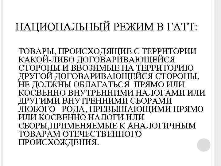 НАЦИОНАЛЬНЫЙ РЕЖИМ В ГАТТ: ТОВАРЫ, ПРОИСХОДЯЩИЕ С ТЕРРИТОРИИ КАКОЙ-ЛИБО ДОГОВАРИВАЮЩЕЙСЯ СТОРОНЫ И ВВОЗИМЫЕ НА