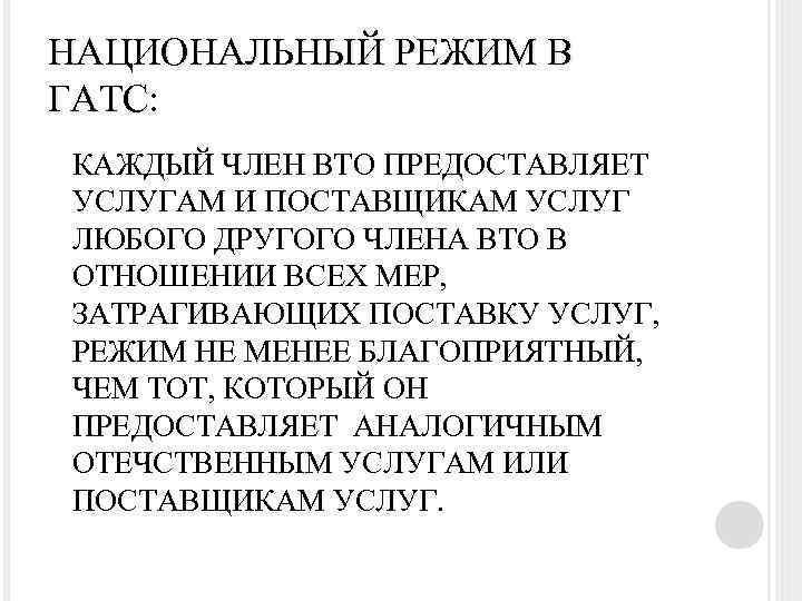НАЦИОНАЛЬНЫЙ РЕЖИМ В ГАТС: КАЖДЫЙ ЧЛЕН ВТО ПРЕДОСТАВЛЯЕТ УСЛУГАМ И ПОСТАВЩИКАМ УСЛУГ ЛЮБОГО ДРУГОГО