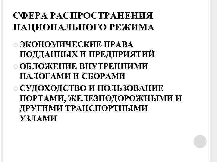 СФЕРА РАСПРОСТРАНЕНИЯ НАЦИОНАЛЬНОГО РЕЖИМА ЭКОНОМИЧЕСКИЕ ПРАВА ПОДДАННЫХ И ПРЕДПРИЯТИЙ ОБЛОЖЕНИЕ ВНУТРЕННИМИ НАЛОГАМИ И СБОРАМИ