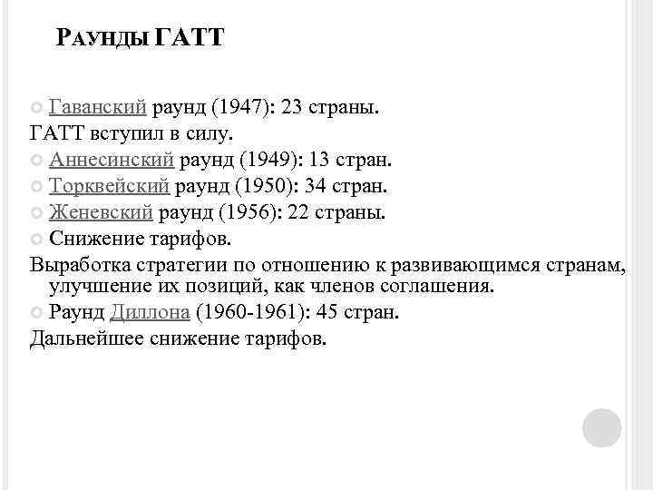 РАУНДЫ ГАТТ Гаванский раунд (1947): 23 страны. ГАТТ вступил в силу. Аннесинский раунд (1949):
