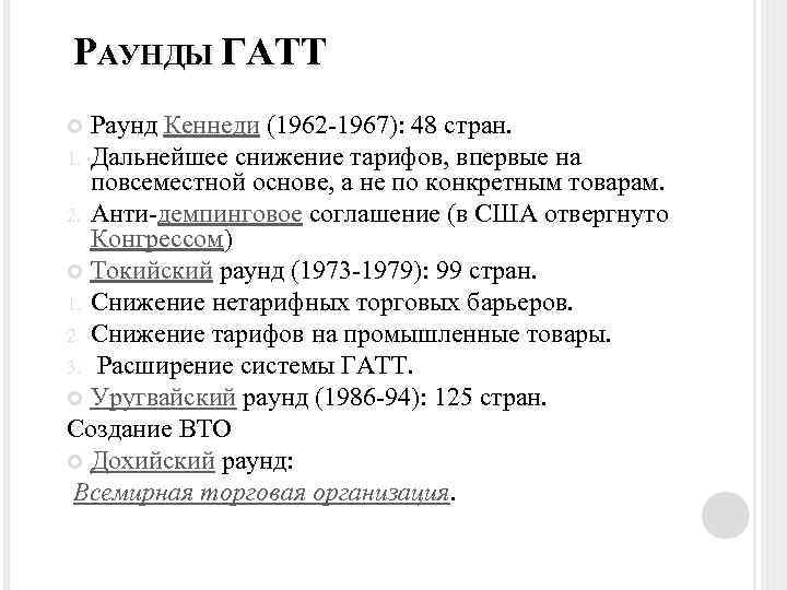 РАУНДЫ ГАТТ Раунд Кеннеди (1962 -1967): 48 стран. 1. Дальнейшее снижение тарифов, впервые на
