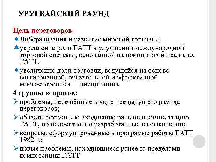 УРУГВАЙСКИЙ РАУНД Цель переговоров: Либерализация и развитие мировой торговли; укрепление роли ГАТТ в улучшении