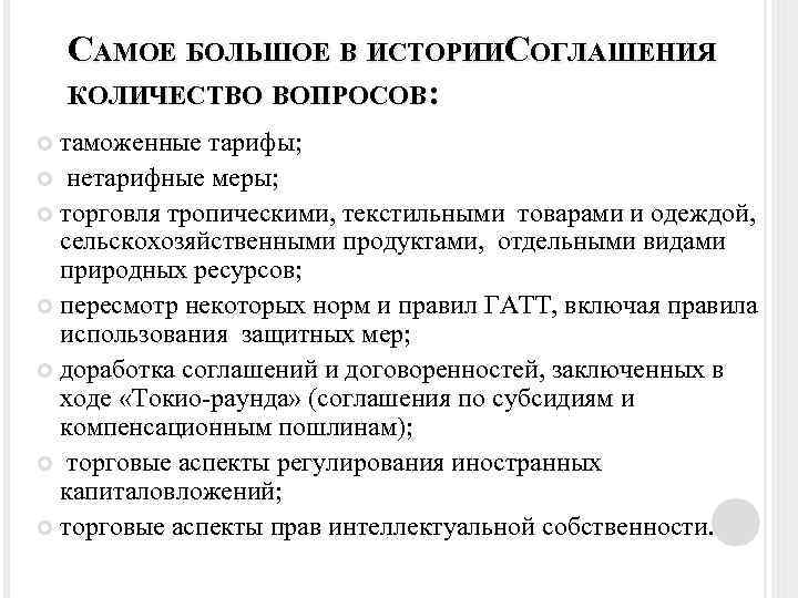 САМОЕ БОЛЬШОЕ В ИСТОРИИСОГЛАШЕНИЯ КОЛИЧЕСТВО ВОПРОСОВ: таможенные тарифы; нетарифные меры; торговля тропическими, текстильными товарами